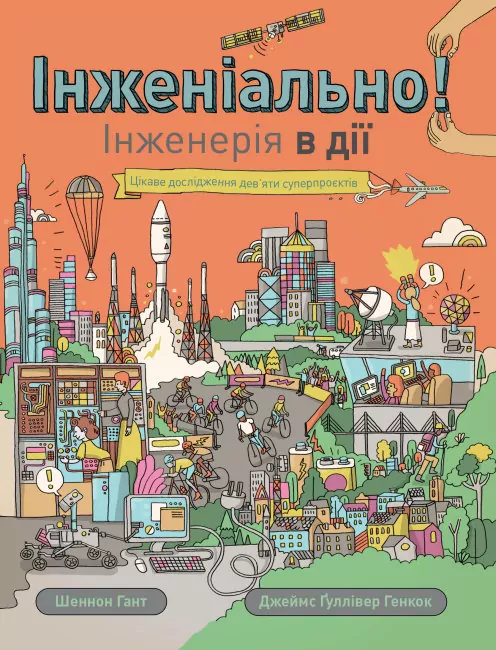 Інженіально! Інженерія в дії. Шеннон Гант (Укр) Жорж (9786177853663) (455770)