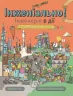 Інженіально! Інженерія в дії. Шеннон Гант (Укр) Жорж (9786177853663) (455770)