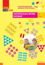НУШ Українська мова 1 клас. Буквар. Навчальний посібник. Большакова, Пристінська. Частина 4 (з 4-х частин) (Укр) Ранок (9786170982636) (495770)