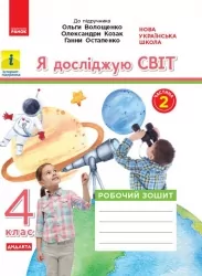 НУШ ДИДАКТА Я досліджую світ 4 клас. Робочий зошит. До підручника Волощенко, Козак, Остапенко. Частина 2 (з 2-х частин) 2024  (Укр) Ранок (9786170971982) (515870)