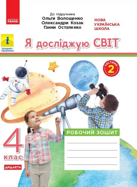 НУШ ДИДАКТА Я досліджую світ 4 клас. Робочий зошит. До підручника Волощенко, Козак, Остапенко. Частина 2 (з 2-х частин) 2024  (Укр) Ранок (9786170971982) (515870)