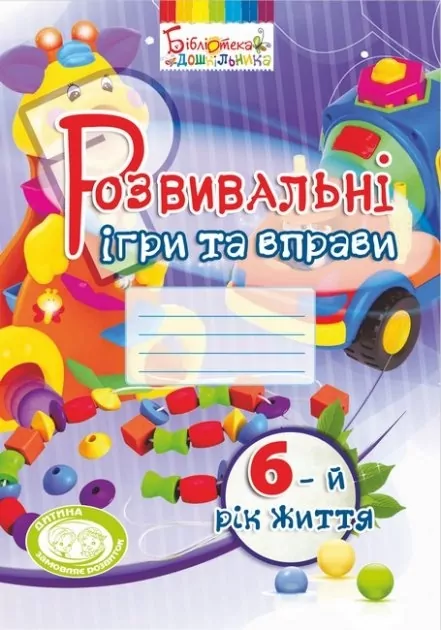 Розвивальні ігри та вправи. Робочий зошит. 6-й рік життя. Піроженко Т., Карабаєва І., Ладивір С. (Укр) Мандрівець (9789666349746) (346170)