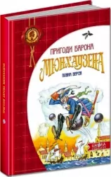 Пригоди барона Мюнхаузена (Укр) Школа (9789664291054) (276370)