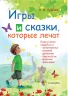 Для турботливих батьків Ігри та казки, які лікують (Рос) 4MAMAS ДТБ006 (9786170029089) (266670)