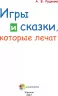 Для турботливих батьків Ігри та казки, які лікують (Рос) 4MAMAS ДТБ006 (9786170029089) (266670)