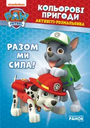 Щенячий Патруль Кольорові пригоди Активіті-розмальовка Разом ми сила (Укр) Ранок ЛП228006У (9786177846009) (346770)