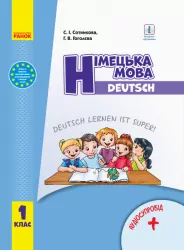 Німецька мова 1 клас. Підручник Deutsch lernen ist super (з аудіосупроводом) Сотнікова С.І., Гоголєва Г.В. (Укр) Ранок И470218УН (9786170944160) (296970)