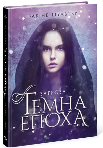 Темна епоха: Загроза Книга 1 (Укр) Readberry (9786170964564) (447070)