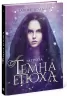Темна епоха: Загроза Книга 1 (Укр) Readberry (9786170964564) (447070)