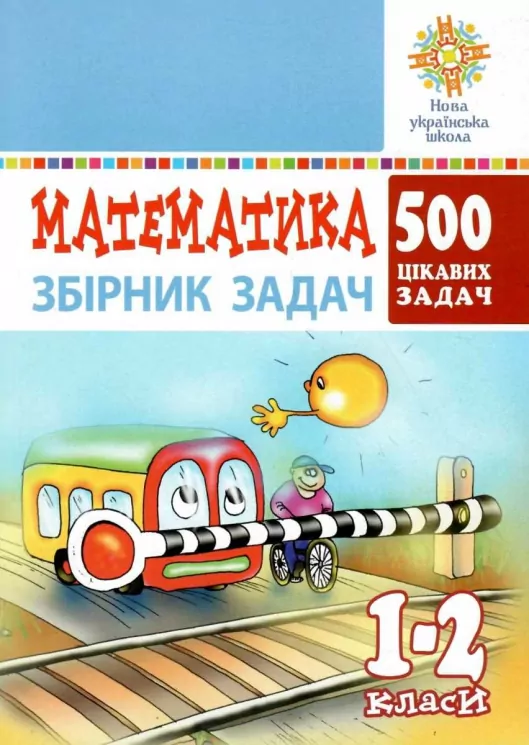 Математика 1-2 класи 500 цікавих задач НУШ (Укр) Богдан (9789661056731) (467070)