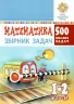 Математика 1-2 класи 500 цікавих задач НУШ (Укр) Богдан (9789661056731) (467070)