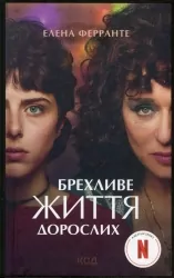 Брехливе життя дорослих. Елена Ферранте (Укр) КСД (9786171299023) (507270)