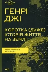 Коротка (дуже) історія життя на Землі. 4,6 мільярда років у 12 розділах. Генрі Джі (Укр) КСД (9786171299436) (507370)