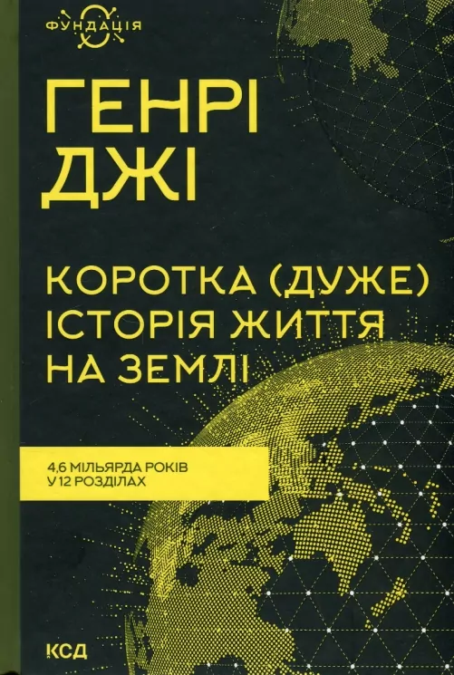 Коротка (дуже) історія життя на Землі. 4,6 мільярда років у 12 розділах. Генрі Джі (Укр) КСД (9786171299436) (507370)