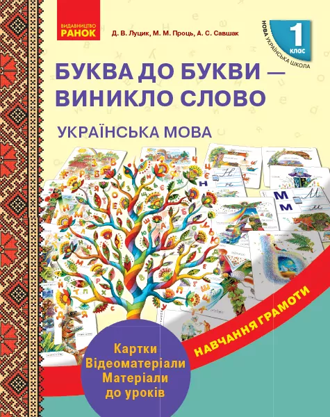 НУШ Українська мова 1 клас. Буква до букви - виникло слово. Навчання грамоти. Луцик Д.В., Проць М.М, Савшак А.С. (Укр) Ранок Н901480У (9789667492632) (297470)