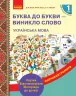 НУШ Українська мова 1 клас. Буква до букви - виникло слово. Навчання грамоти. Луцик Д.В., Проць М.М, Савшак А.С. (Укр) Ранок Н901480У (9789667492632) (297470)