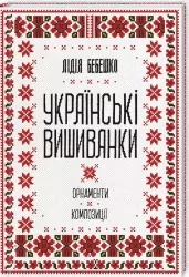 Українські вишиванки: орнаменти, композиції. Бебешко Л. (Укр) КСД (9786171259454) (507470)