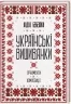 Українські вишиванки: орнаменти, композиції. Бебешко Л. (Укр) КСД (9786171259454) (507470)