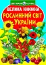 Велика книжка Рослинний світ України (Укр) Кристал Бук (9786177352128) (467570)