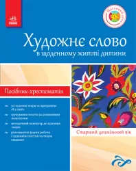 Хрестоматія-посібник ДНЗ + ДИСК Художне слово в щод. житті дитини. Старший дошкільний вік.(Я у світі) Ранок Д11585У* (978-617-540-136-1) (107670)