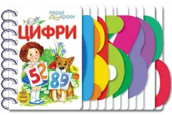 Перші кроки. Цифри (Укр) Ранок С410019У (9786170963185) (377770)