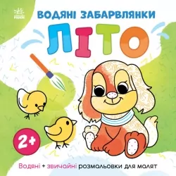 Водяні забарвлянки. Літо. Водяні + звичайні розмальовки для малят 2+. Романова О. (Укр) Ранок N1806001У (9786170982193) (498170)