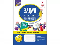 Задачі. Розв'язую легко 5 клас (Укр) АССА (9786177661169) (448270)