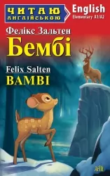 Бембі. Фелікс Зальтен. Читаю англійською Elementary (Англ) Арій (9789664988473) (518370)