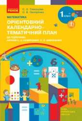 НУШ Математика 1 клас. Орієнтовний календарно-тематичний план. До підручника Скворцова, Онопрієнко (Укр) Ранок (9786170947147) (298470)