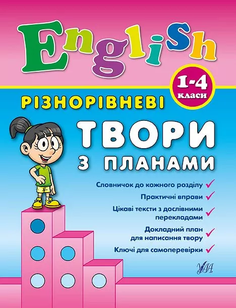 English 1-4 класи Різнорівневі твори з планами (Укр/Англ) УЛА (9789662844368) (468470)
