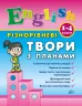 English 1-4 класи Різнорівневі твори з планами (Укр/Англ) УЛА (9789662844368) (468470)
