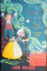 Втеча у часі – Саллі Ніколлз (Укр) Ранок (9786170973368) (468670)