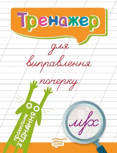 Тренажер для виправлення почерку. Правильне з'єднання (Укр) Торсінг (9789669395832) (348770)