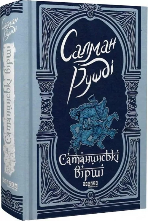 Сатанинські вірші. Салман Рушді (Укр) Фабула (9786175221839) (519070)