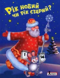 Книга ЗИМОВІ СВЯТА: Рік новий чи рік старий? Літера Л0823У (9789661788007) (269770)