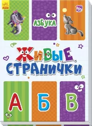 Книга на картоні Живі сторінки: Абетка (р) Ранок А780002Р (9789667486235) (270071)