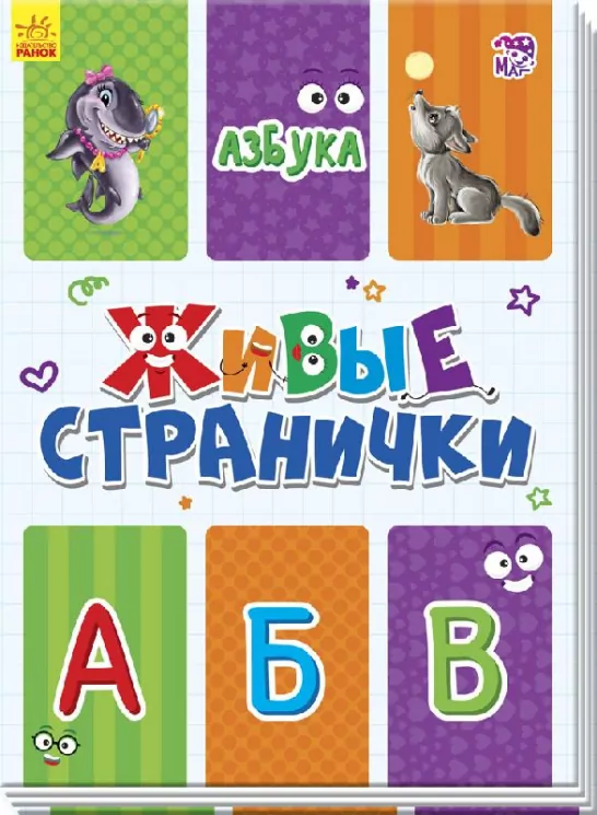 Книга на картоні Живі сторінки: Абетка (р) Ранок А780002Р (9789667486235) (270071)
