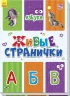Книга на картоні Живі сторінки: Абетка (р) Ранок А780002Р (9789667486235) (270071)