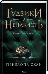 Гудзики та ненависть. Книга 2. Пенелопа Скай (Укр) КСД (9786171506312) (510371)
