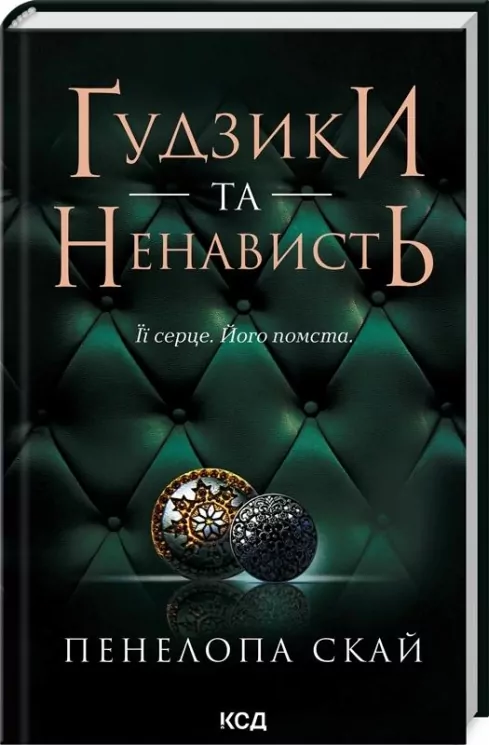 Ґудзики та ненависть. Книга 2. Пенелопа Скай (Укр) КСД (9786171506312) (510371)