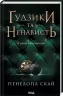 Ґудзики та ненависть. Книга 2. Пенелопа Скай (Укр) КСД (9786171506312) (510371)