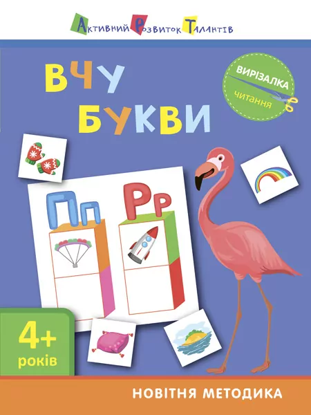 Вирізалка: Вчу букви 4+ (Укр) АРТ ДШ13201У (9786170940612) (290471)