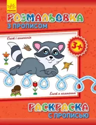 Розмальовка з прописами: Єнот і компанія (р/у) (230571)
