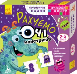 Математичні пазли З’єднуємо цифри. Рахуємо очі монстриків (Укр) Кенгуру КН975003У (9789667491970) (310671)