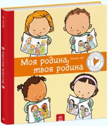 Моя родина, твоя родина (Укр) Ранок С1487003У (9786170972972) (460871)