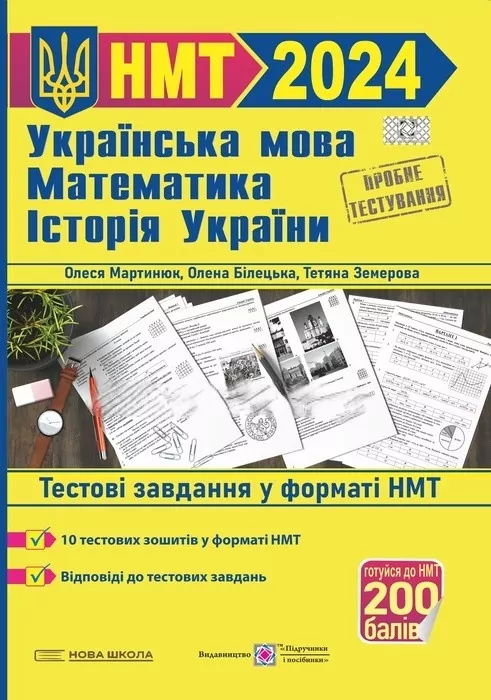 НМТ 2024 Українська мова Математика Історія України. Тестові завдання. Мартинюк О., Білецька О., Земерова Т. (Укр) ПІП (9789660742406) (500871)