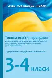 НУШ Типова освітня програма 3-4 клас (під керівництвом О. Я. Савченко) 2019/2020 для закладів загальної середньої освіти (Укр) Ранок Н580061У (9786170950901) (311071)