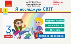 НУШ Я досліджую світ 3 клас Експрес-перевірка до підручника Волощенко та інші ДИДАКТА (Укр) Ранок Г1236016У (9786170965608) (431071)
