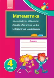 Починається урок: Математика 4 клас (Укр) Ранок К14831У (9786175402092) (111171)