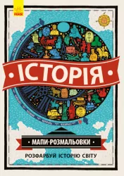 Атлас - розмальовка: Історія (у) (271171)